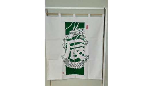 令和6年度 干支のれん 中 辰歳