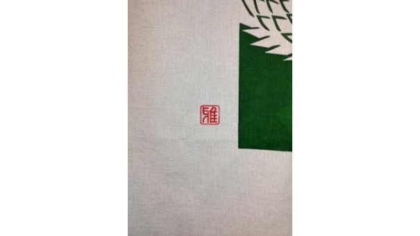 令和6年度 干支のれん 大 辰歳