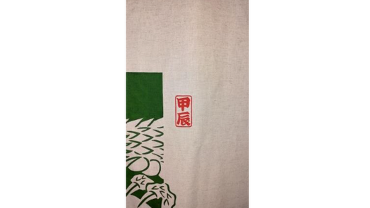 令和6年度 干支のれん 中 辰歳