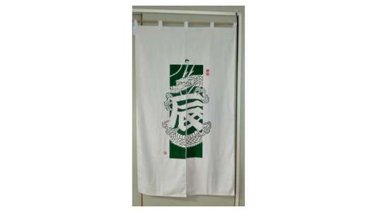 令和6年度 干支のれん 大 辰歳