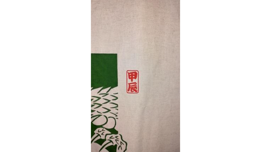 令和6年度 干支のれん 大 辰歳