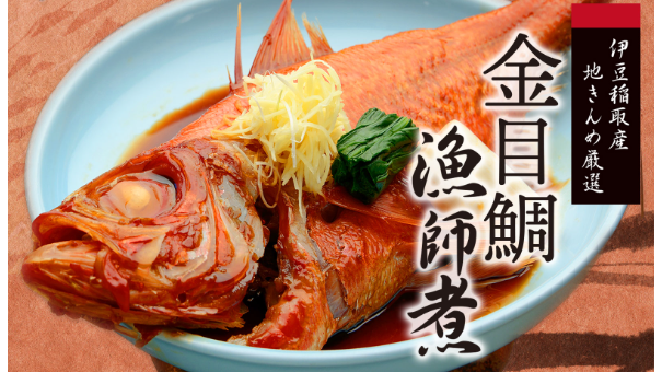 伊豆稲取産 地きんめ厳選！「金目鯛の漁師煮」