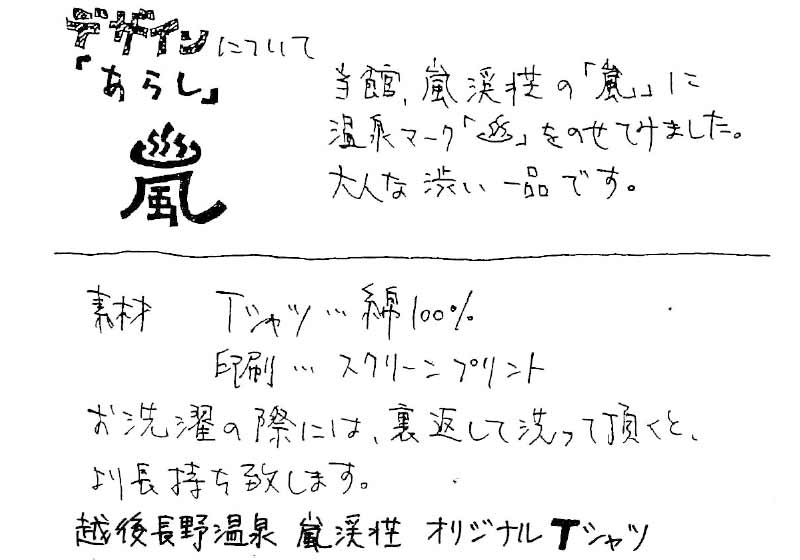 嵐渓荘Tシャツ